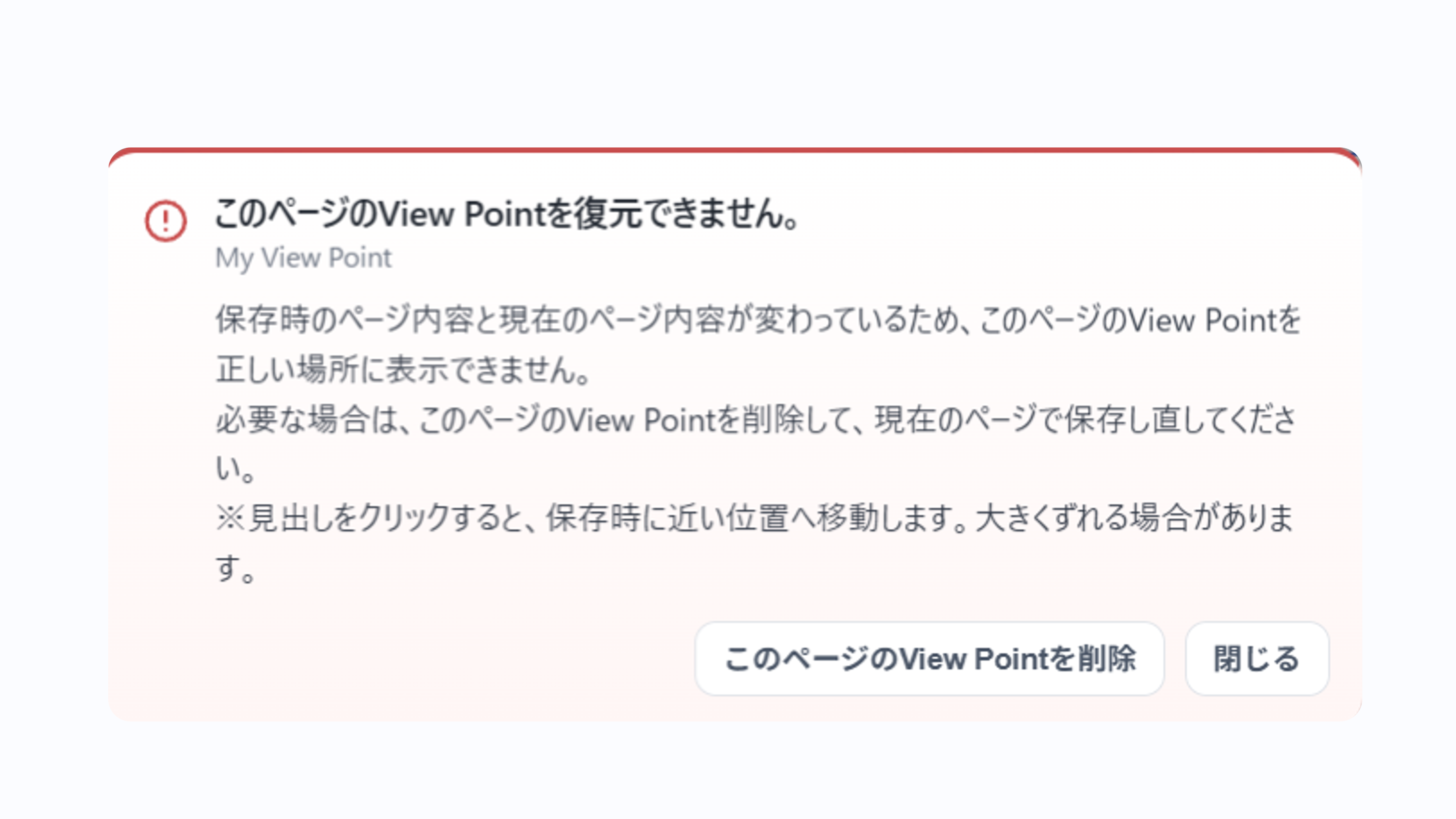 ページ内のView Pointがすべて復元できない場合の案内